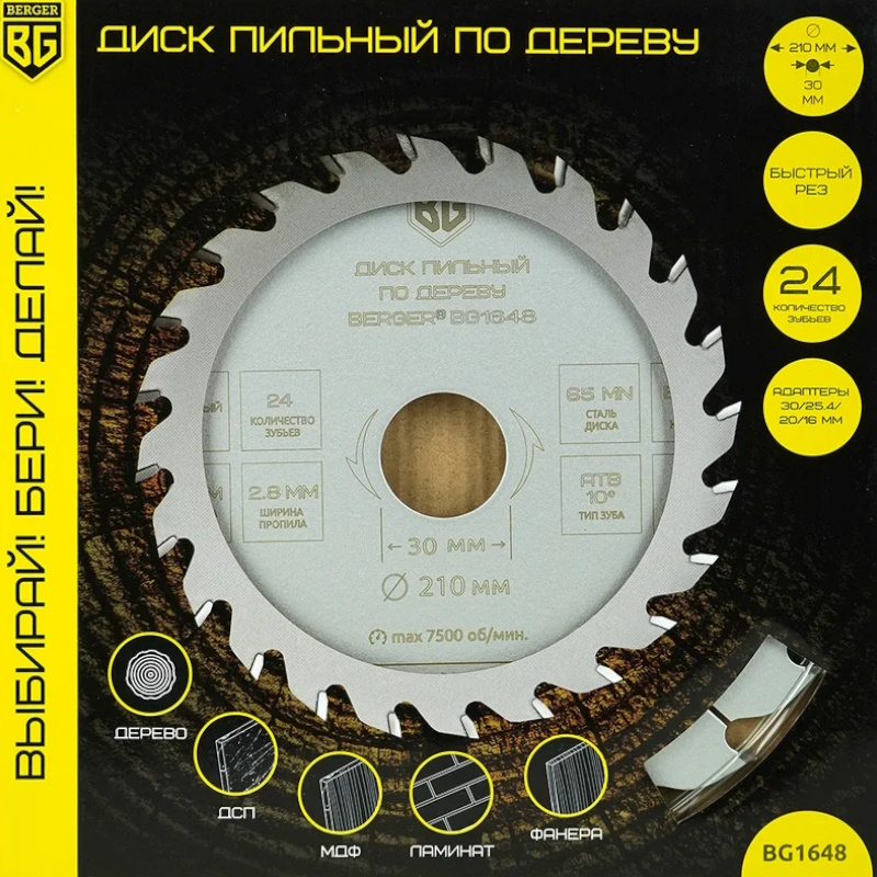 Диск пильный по дереву и ДСП Berger BG BG1648, быстрый рез, 210x30/25.4/20/16x24z, 2.8/2.0 мм, ATB 10°, ат.20° в Коврове