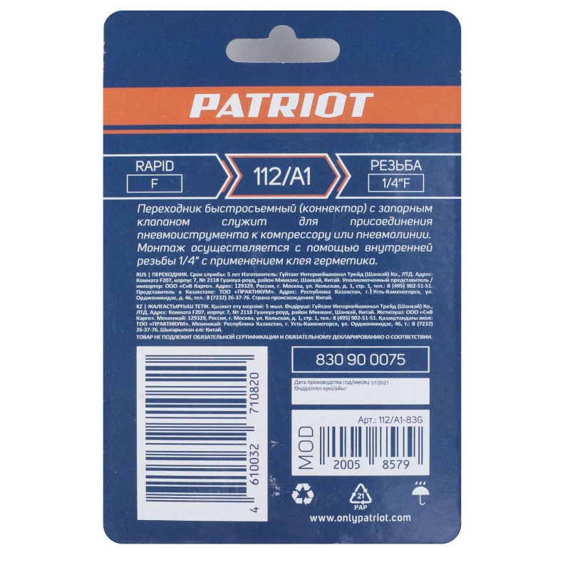 Переходник Patriot 112/A1 830900075, rapid - 1/4F в Иваново