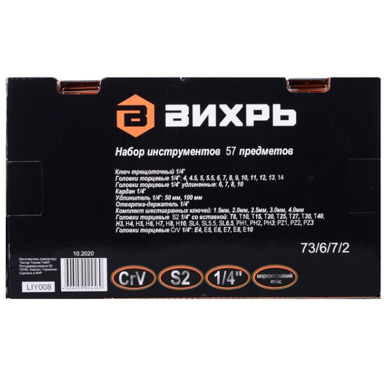 Набор инструментов Вихрь 73/6/7/2, CrV, 1/4", 57 предметов