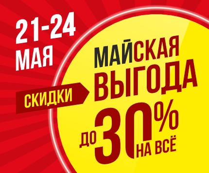 Майская выгода, скидки до -30% на всё