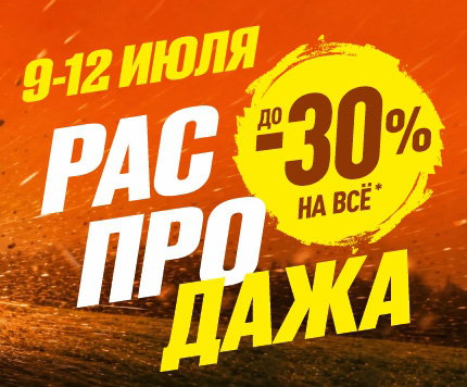 Лето в разгаре, скидки до -30% на всё