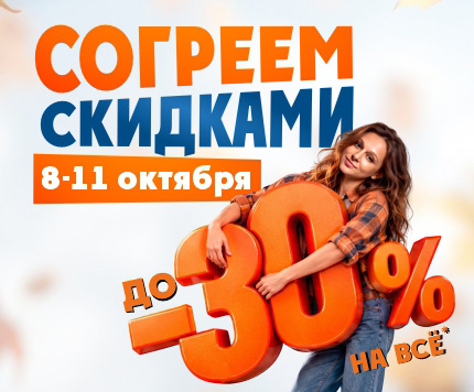 Согреем скидками, до 30%