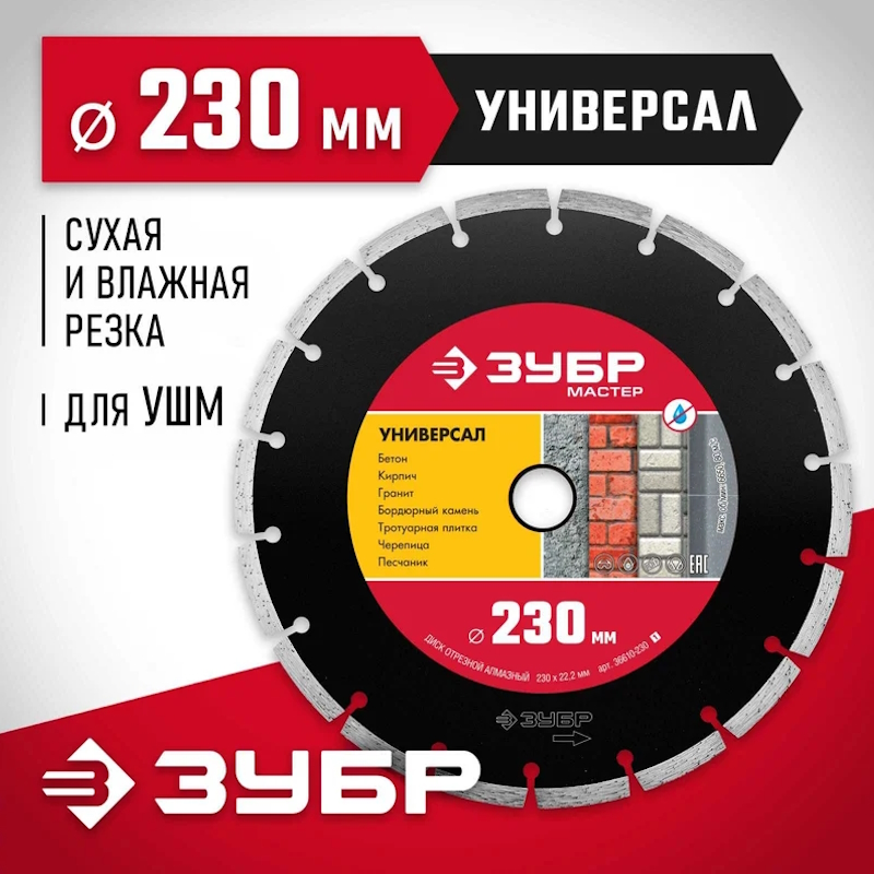 Круг отрезной алмазный Зубр "МАСТЕР" 36610-230, сегментный, сухая резка, 22,2х230мм в Костроме
