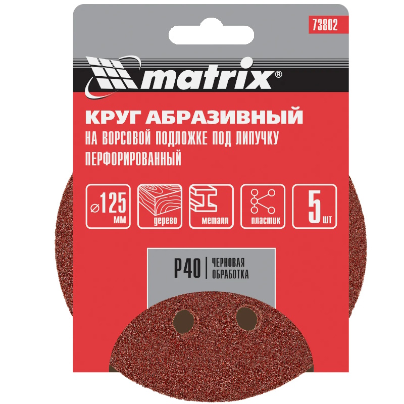 Круг абразивный Matrix 73802 на ворсовой основе 125мм P40 5шт. в Кинешме