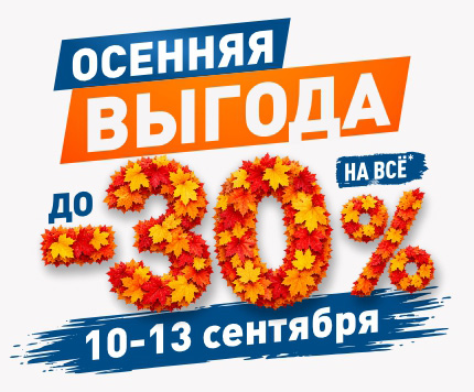 Осенняя выгода, скидки до -30%