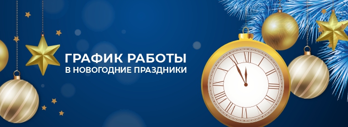 Режим работы «Бигам» в новогодние праздники 2026 год