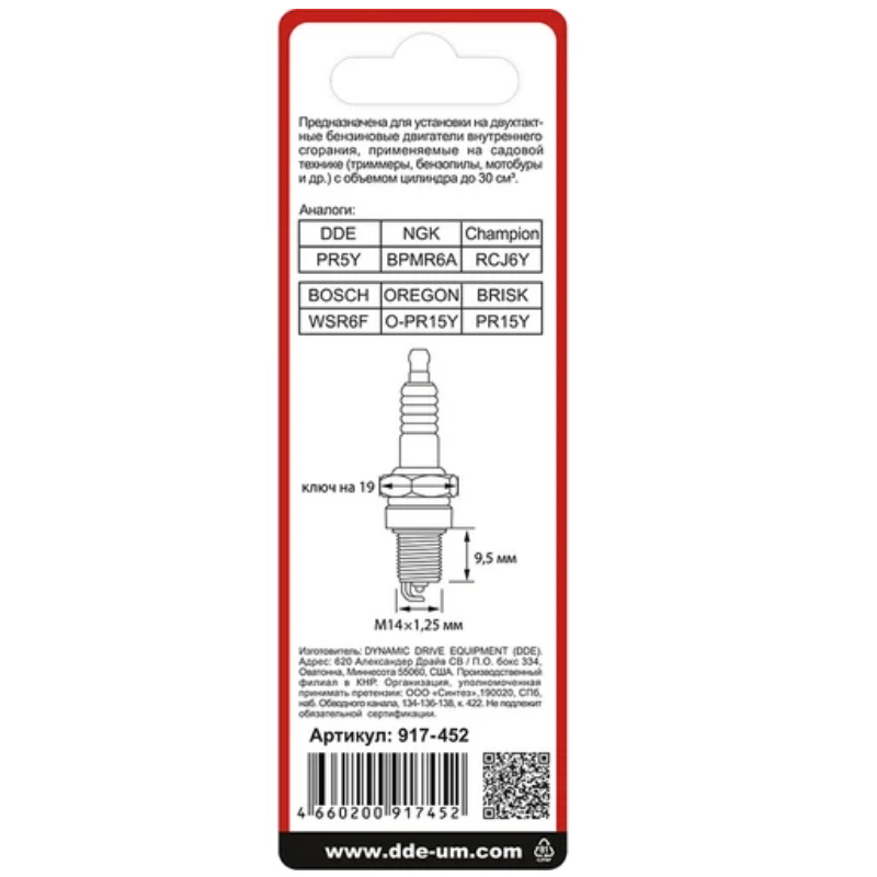 Свеча зажигания DDE PR5Y 917-452, Champion RCJ6Y, Bosch WSR5F, NGK BPMR8A, бензопилы, триммеры, мотобуры до 30 куб.см в Туле