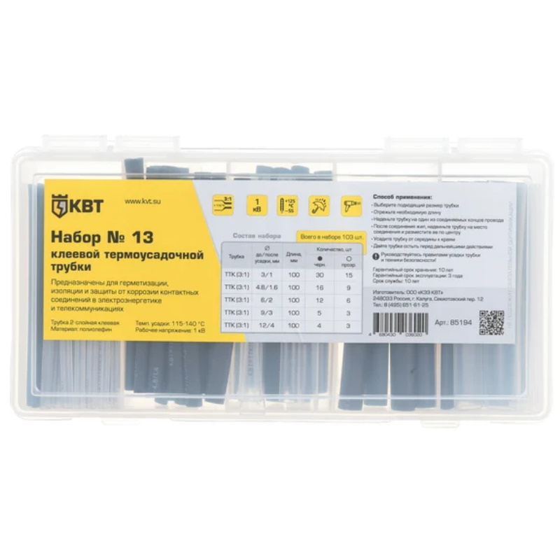 Набор термоусадочных трубок КВТ №13 85194