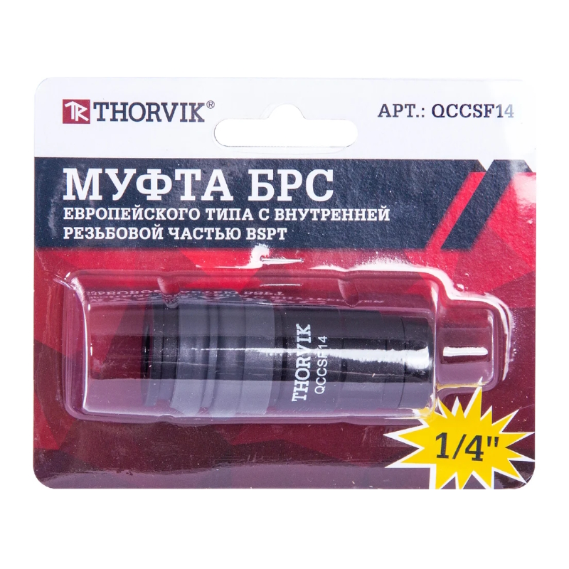 Муфта БРС Thorvik QCCSF14 053634, европейского типа с внутренней резьбовой частью BSPT 1/4"