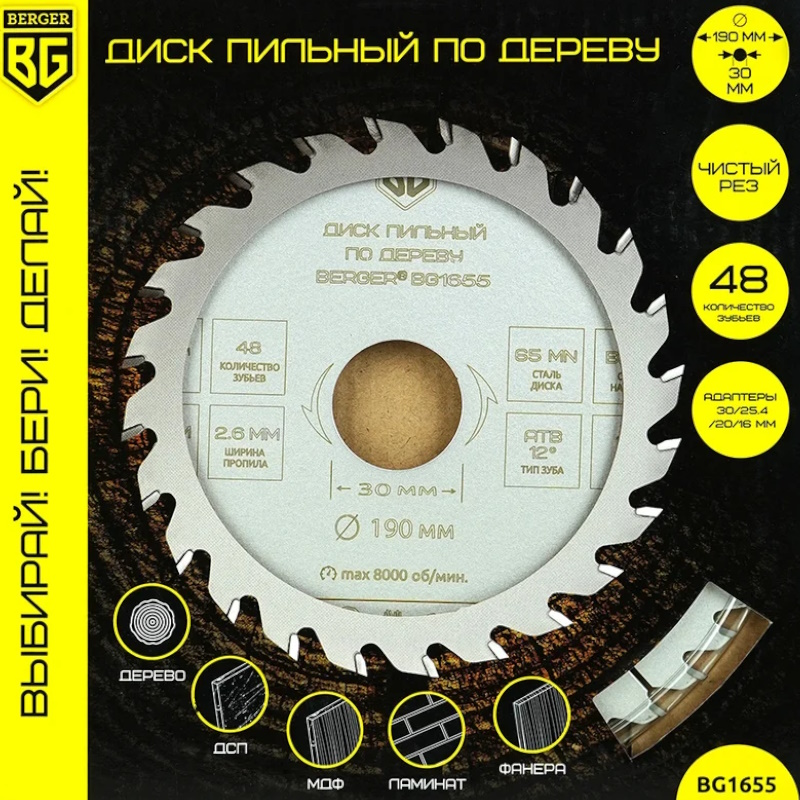 Диск пильный по дереву и ДСП Berger BG BG1655, чистый рез, 190x30/25.4/20/16x48z, 2.6/1.8 мм, ATB 12°, ат.14° в Туле