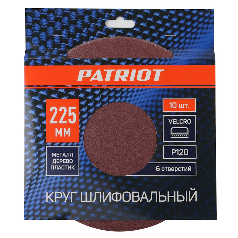 Круг шлифовальный на липучке Patriot 820010134, 225мм, 6 отверстий, Р120, 10 шт в Рыбинске