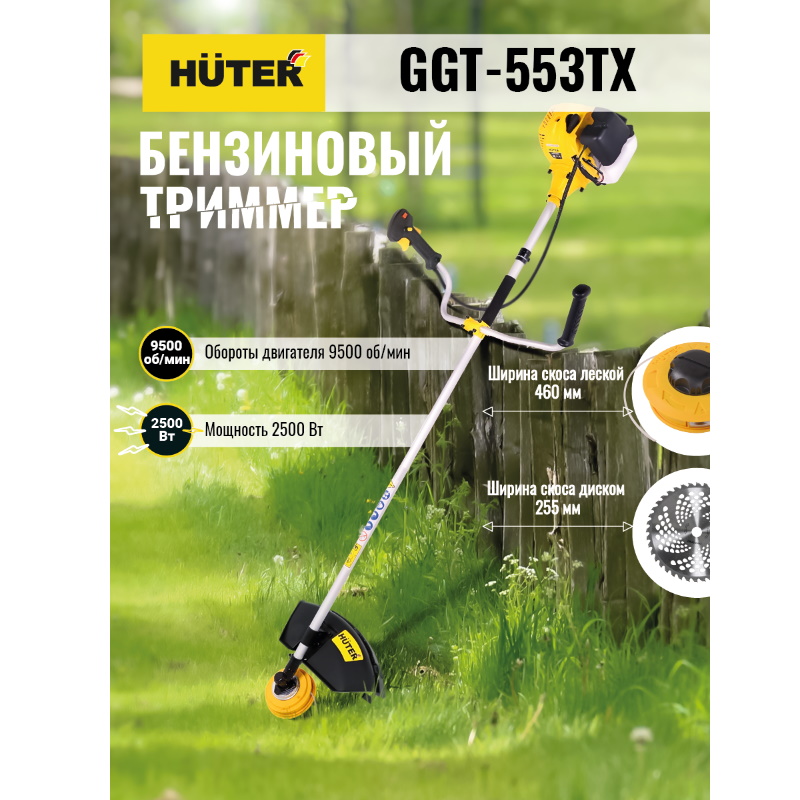 Мощный бензиновый триммер для густых кустов Huter GGT-553TX 70/2/55 (тактность: 2-х тактный, леска + диск) в Муроме
