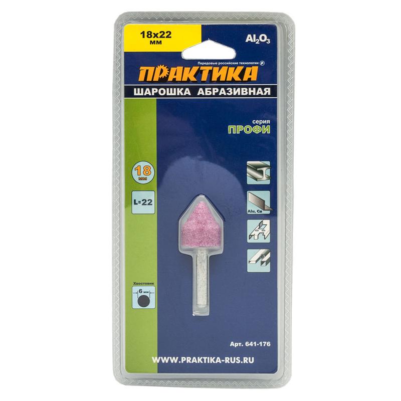 Абразивная шарошка Практика 641-176 (18x22 мм) в Рыбинске