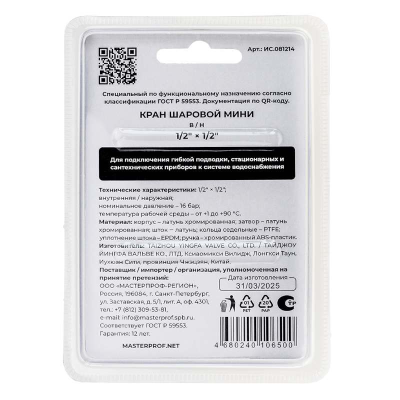 Кран шаровой мини MasterProf, в/н, 1/2", хром в Костроме