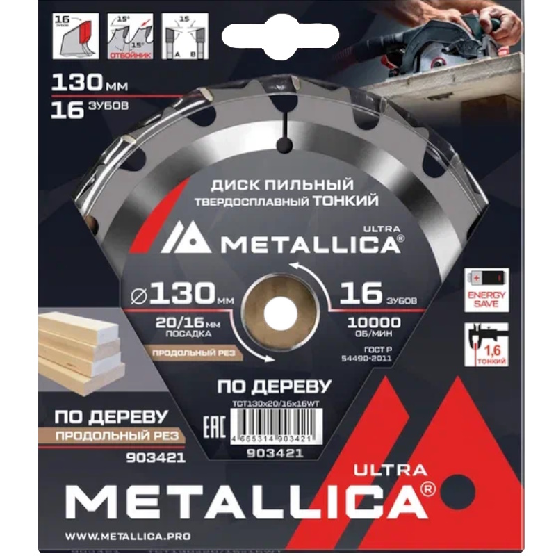 Диск пильный тонкий Metallica Ultra 903421 130x20/16мм Т=1,6мм в Вологде