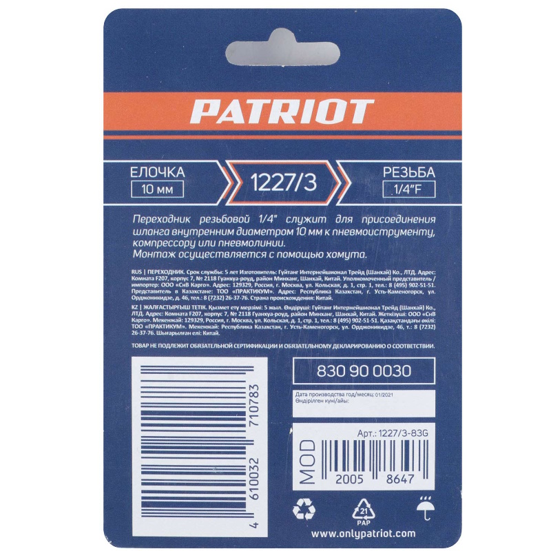 Переходник Patriot 1227/3 830900030, елочка 10 мм - 1/4" F в Угличе