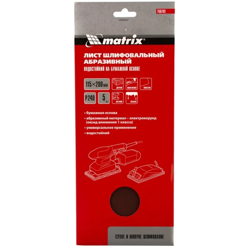 Шлифлист на бумажной основе Matrix 756783, P 240, 115 х 280 мм, 5 шт., водостойкий в Муроме