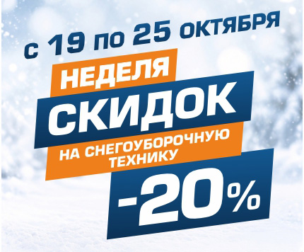 Неделя скидок на снегоуборочную технику, до -20%