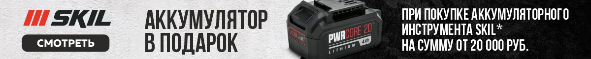 При покупке аккумуляторного инструмента SKIL на сумму от 20000 рублей. Аккумулятор за 1 рубль.