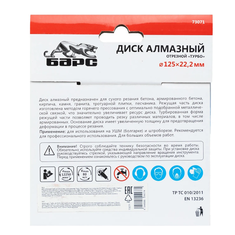Диск алмазный Барс 73071, Турбо, 125 х 22,2 мм, сухое резание в Костроме