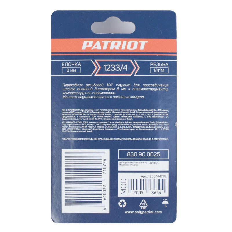 Переходник Patriot 1233/4 830900025, елочка 8 мм - 1/4" М  в Александрове