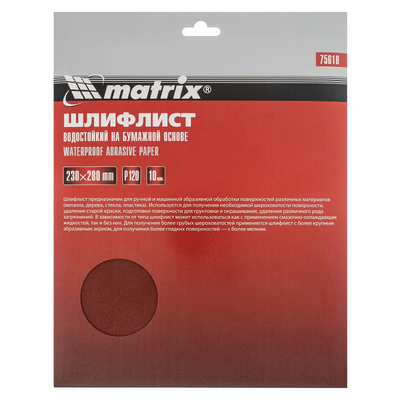 Шлифлист на бумажной основе Matrix 75610, P120, 230х280мм, 10 шт, водостойкий в Череповце