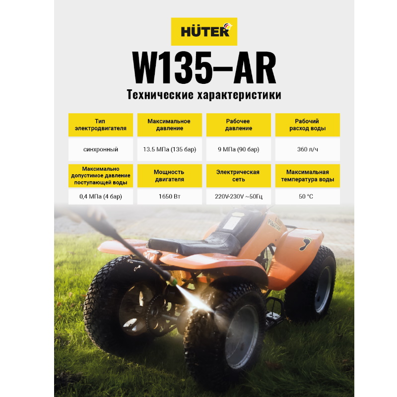 Мойка высокого давления Huter W135-AR 70/8/9, 135 бар