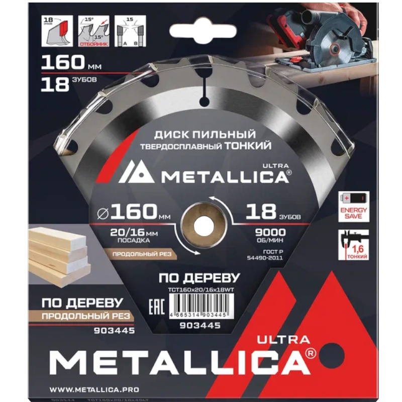 Диск пильный тонкий Metallica Ultra 903445 160x20/16мм 18 зуб Т=1,6мм в Иваново