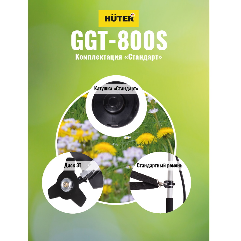 Бензиновый триммер Huter GGT-800S