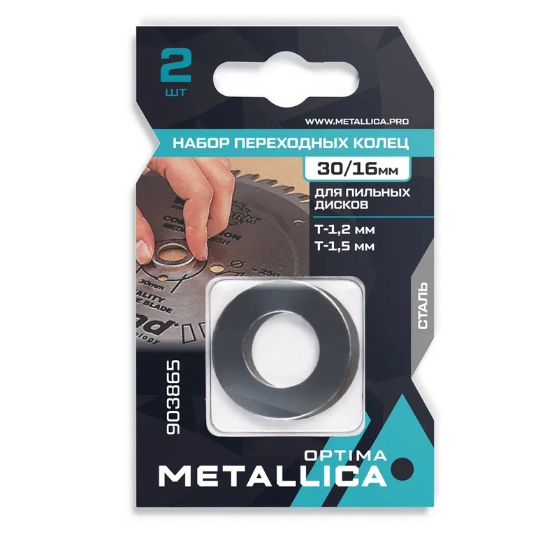 Набор колец Metallica Optima 903865 (2 шт., 30/16мм, Т= 1,2 и 1,5мм, для пильных дисков, сталь) в Муроме