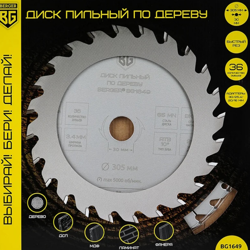 Диск пильный по дереву и ДСП Berger BG BG1649, быстрый рез, 305x30/25.4/20/16x36z, 3.4/2.4 мм, ATB 10°, ат.20°