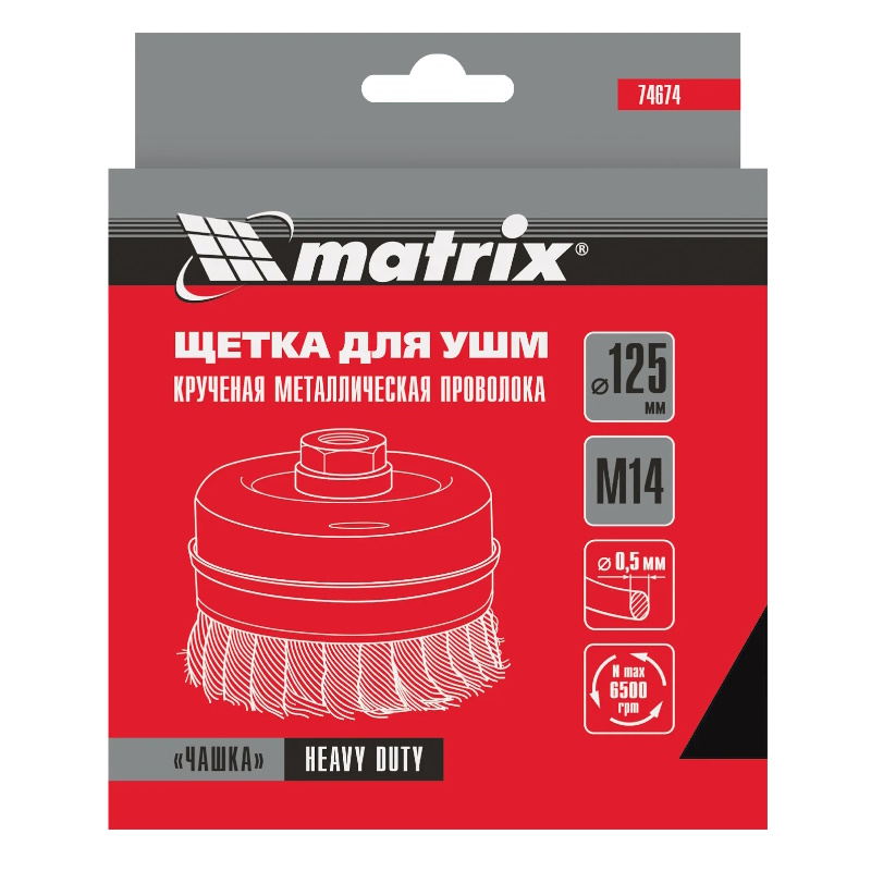 Щетка для УШМ Matrix Heavy Duty 74674, 125 мм, М14, чашка, крученая проволока 0,5 мм в Кинешме