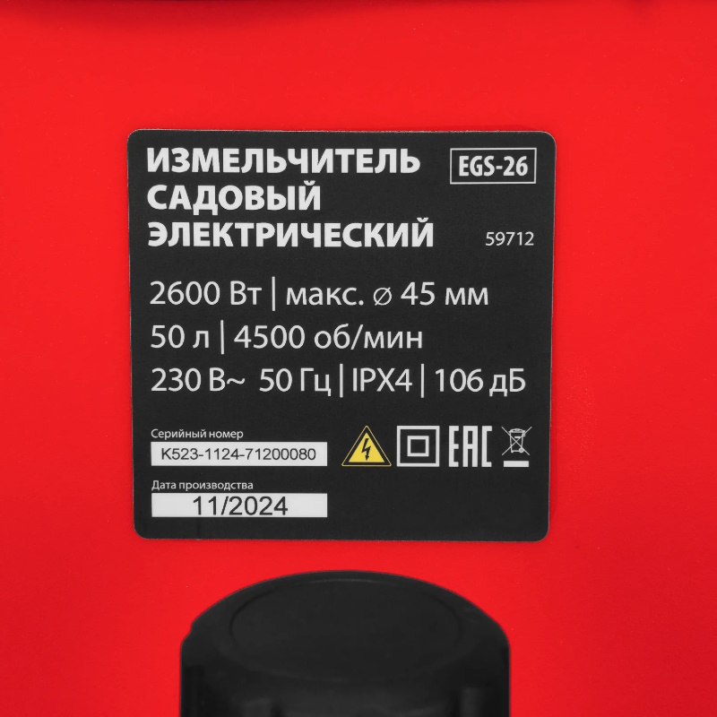 Измельчитель садовый электрический MTX EGS-26 59712, 2600 Вт, 45 мм