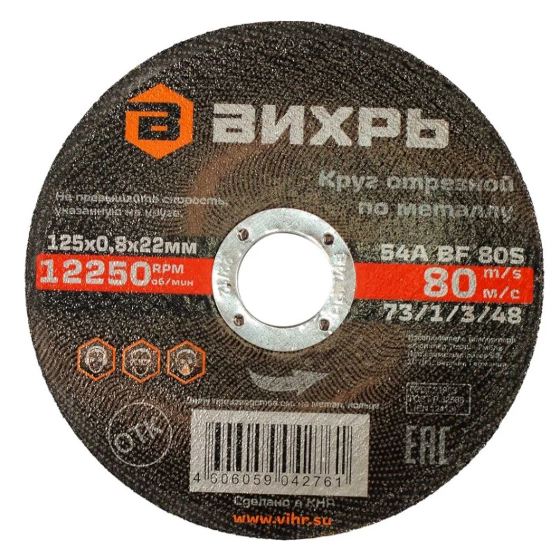 Круг отрезной по металлу Вихрь 73/1/3/48, 125х0,8х22 мм в Угличе