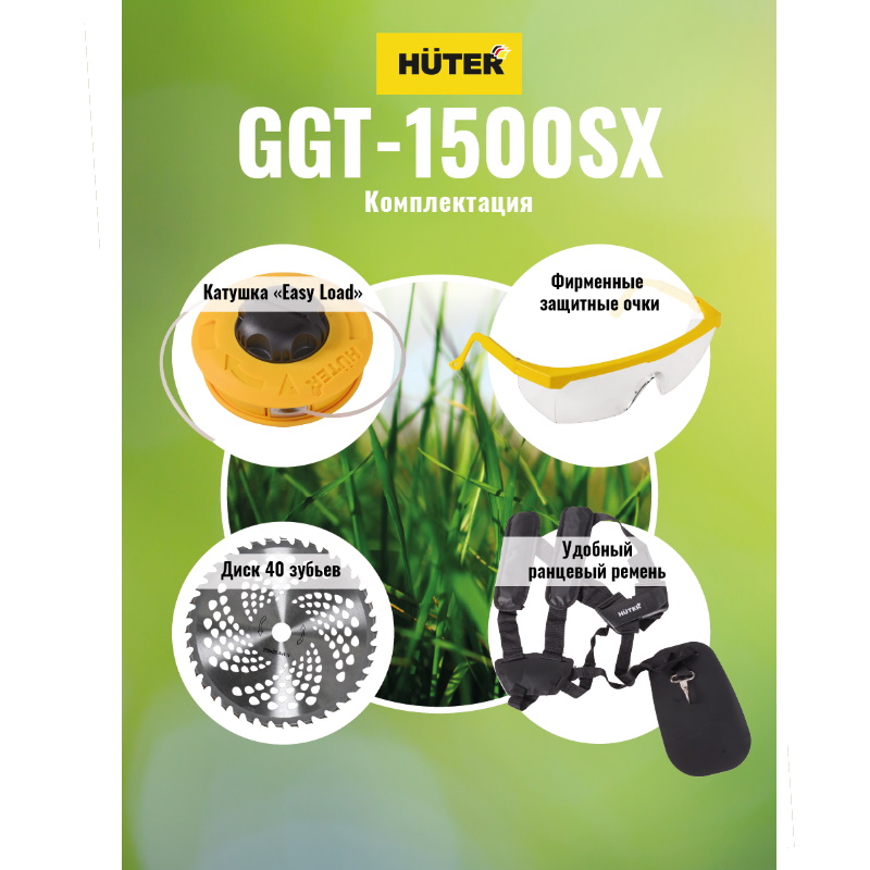 Бензиновый триммер Huter GGT-1500SX 70/2/22