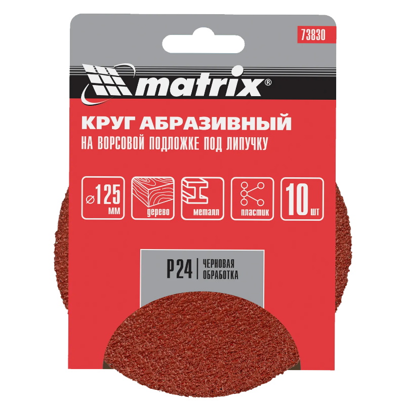 Круг абразивный на ворсовой основе Matrix 73830, 125мм, P24, 10шт. в Александрове