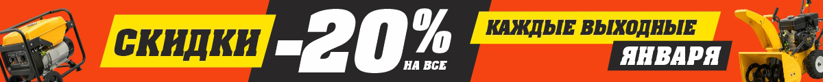 Скидка выходного дня -20%