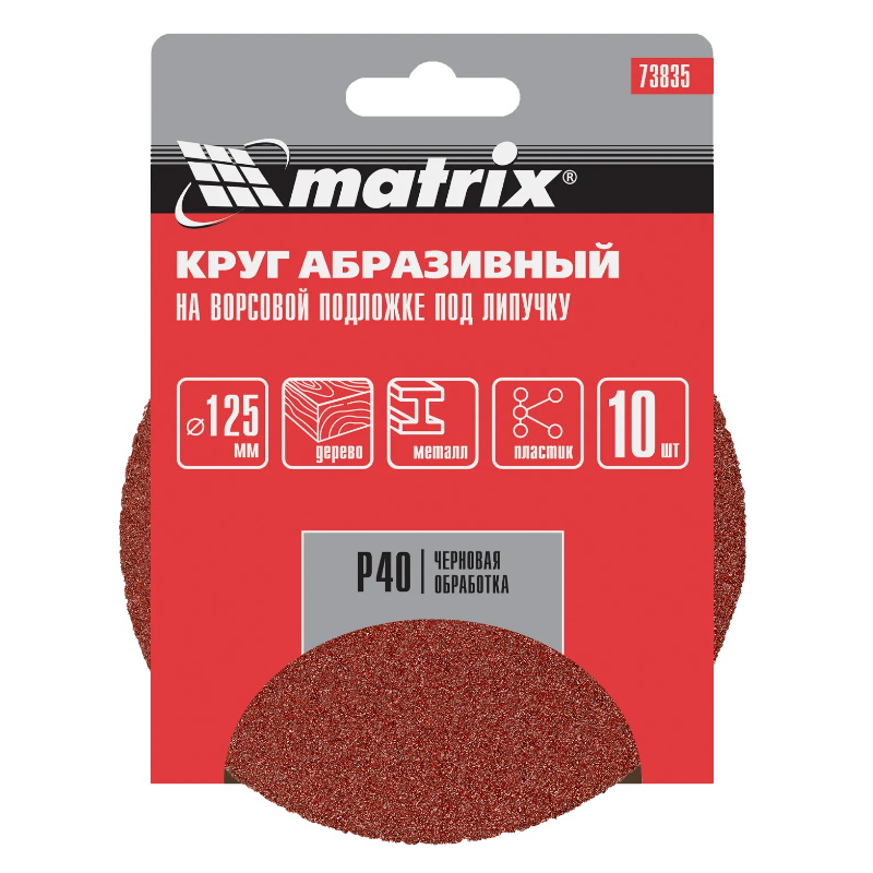 Круг абразивный на ворсовой основе Matrix 73835, 125мм, P40, 10шт. в Коврове