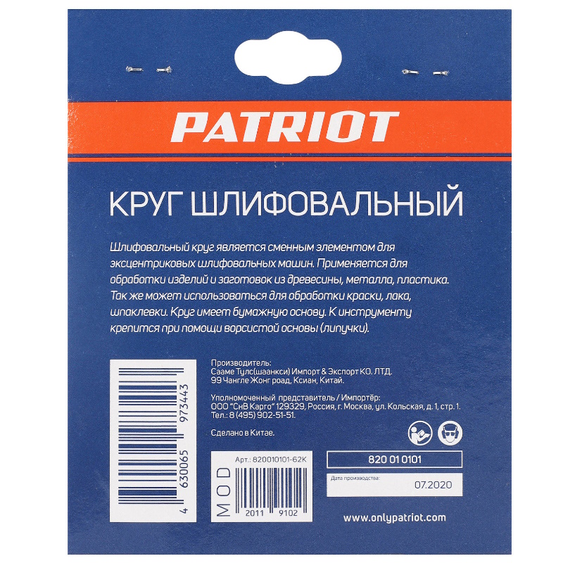 Круг шлифовальный на липучке Patriot 820010101, 125мм, Р60, 8 отверстий, 5 шт. в Иваново