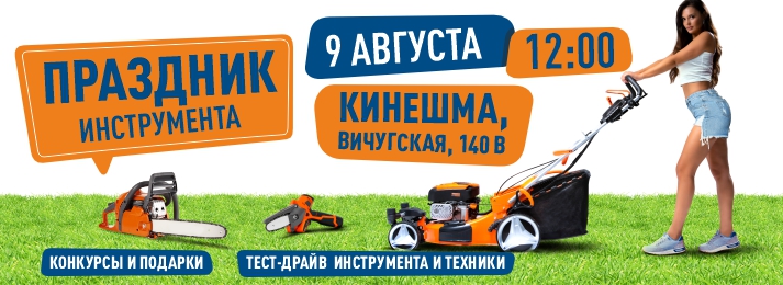 БИГАМ приглашает жителей г. Кинешмы на грандиозный «Праздник инструмента»!