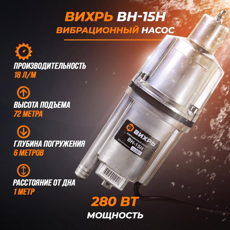 Вибрационный насос Вихрь ВН-15Н 68/8/6 в Иваново