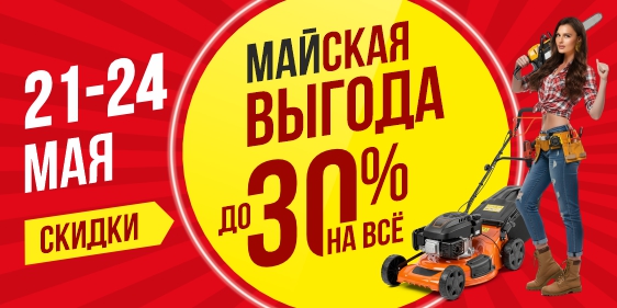 Майская выгода, скидки до -30% на всё