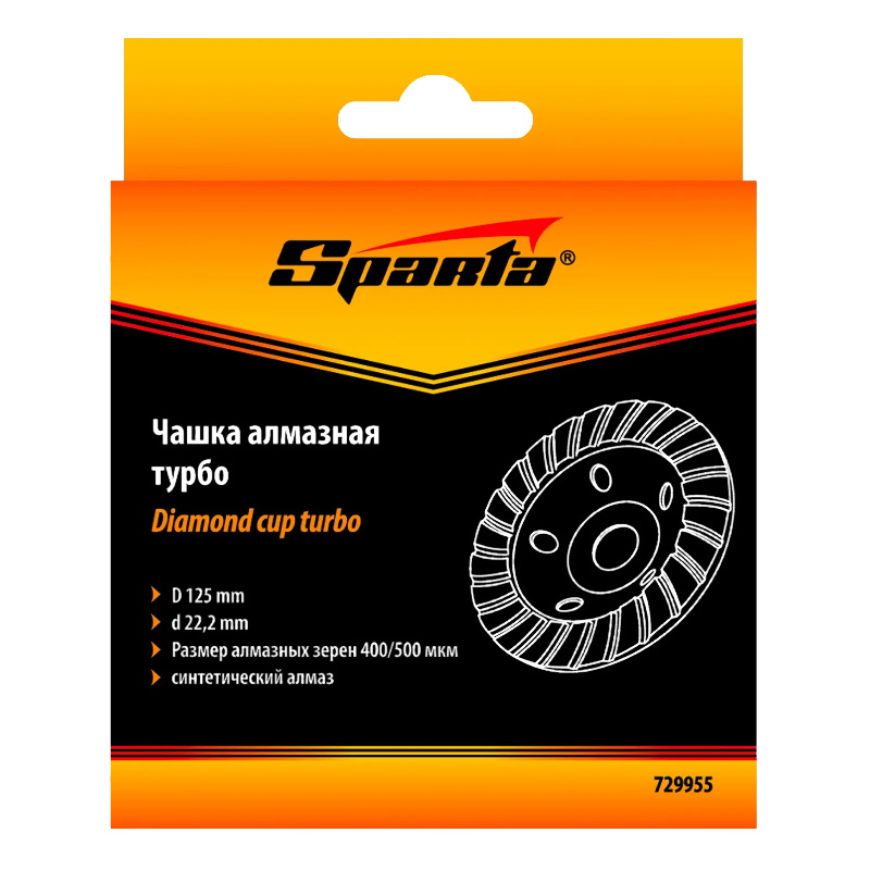 Чашка алмазная Sparta 729955, зачистная, 125 мм, Turbo в Нижнем Новгороде