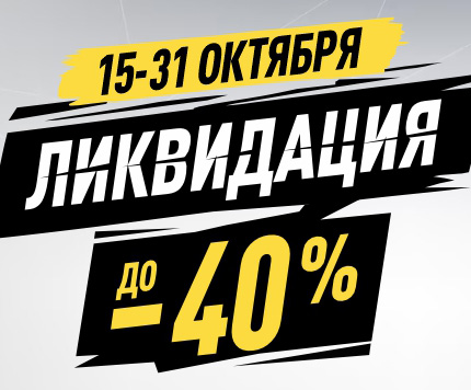 Ликвидация сезонных остатков, скидки до 40%, только онлайн