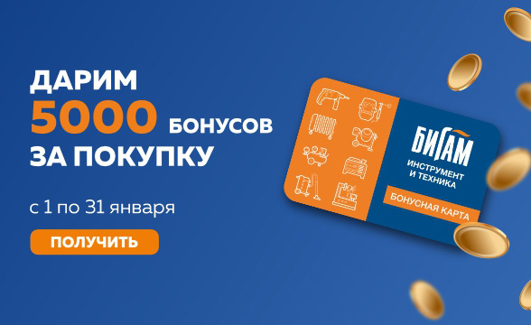 Дарим 5000 бонусов за покупку