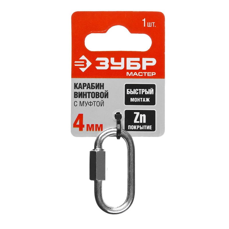 Карабин винтовой с муфтой Зубр Мастер 304536-04 (оцинкованный, 4мм, 1 шт.) в Ярославле