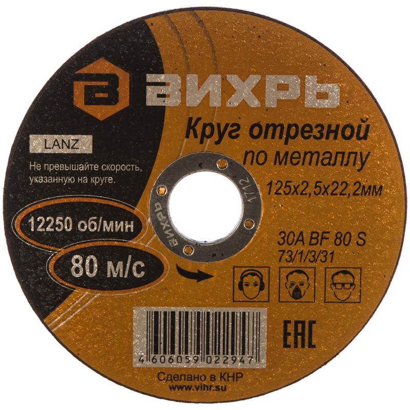 Круг для электрического инструмента Вихрь (размер 125x2.5x22 мм, отрезной тип, по металлу)