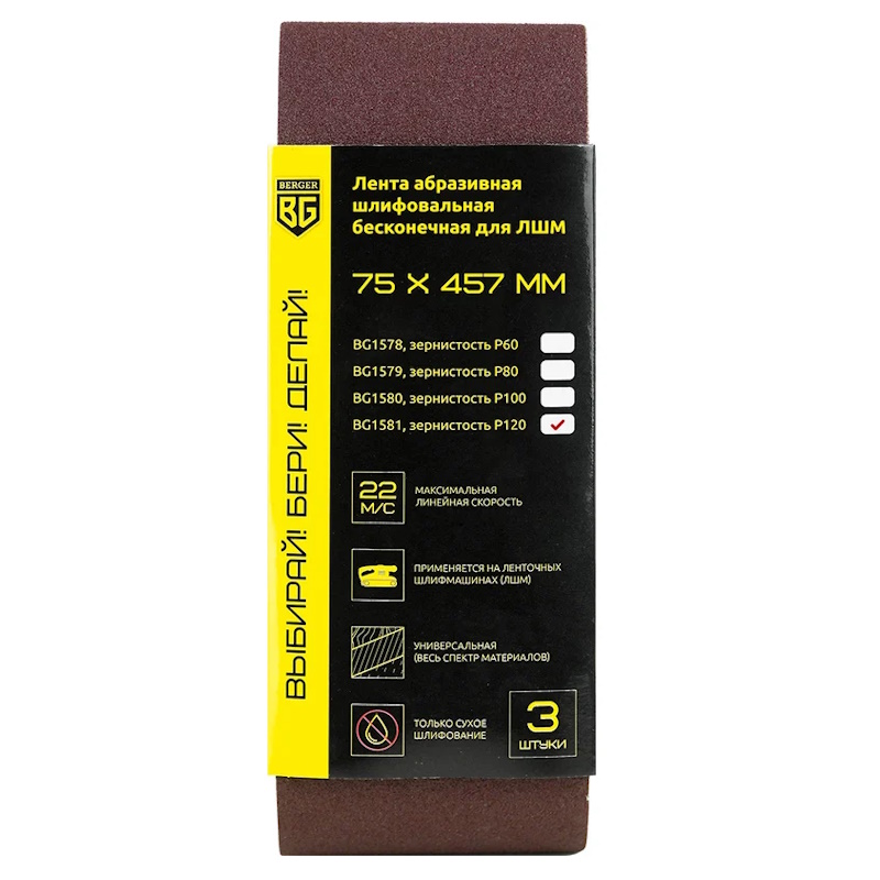 Лента абразивная шлифовальная бесконечная для ЛШМ Berger BG1581 3 шт 75х457 мм P120 208₽