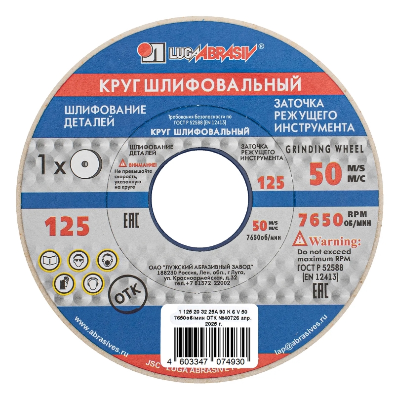 Круг шлифовальный Луга 73452, 125 х 20 х 32 мм, 25А, F90, L