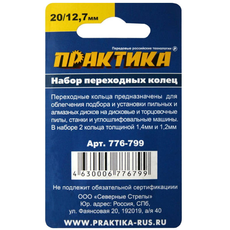 Переходное кольцо Практика 776-799 (20/12,7 мм, 2 штуки)